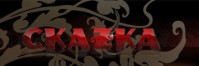 Ресторан «Скаzка» Ресторан «Скаzка»